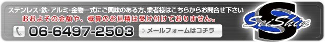 ステンレス・鉄・アルミ・金物一式にご興味のある方、業者様はこちらからお問合せください。