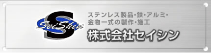 ステンレス製品・鉄・アルミ・金物一式の製作・施工　株式会社セイシン